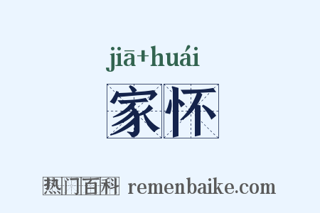 家怀是什么意思的图片